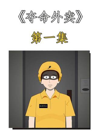 奪命外賣