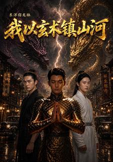 東洋竊龍脈，我以玄術鎮山河
