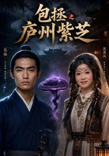 包拯之廬州紫芝