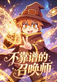 不靠譜的召喚師
