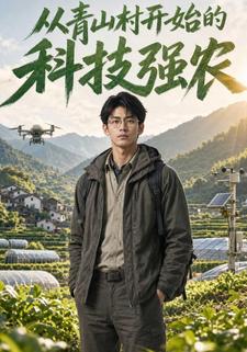 從青山村開始的科技強農