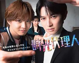 時光代理人日劇版