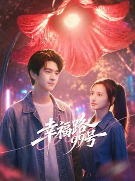幸福路99號