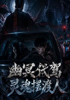幽冥代駕靈魂擺渡人