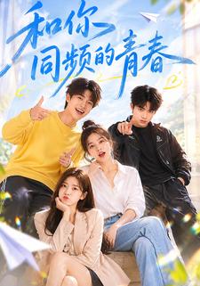 和你同頻的青春
