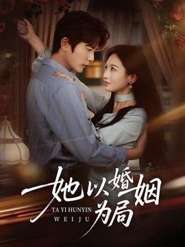 她以婚姻為局