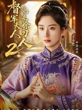 軍夫人竟是賒刀人2