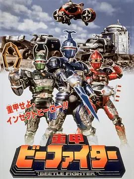 重甲戰隊劇場版