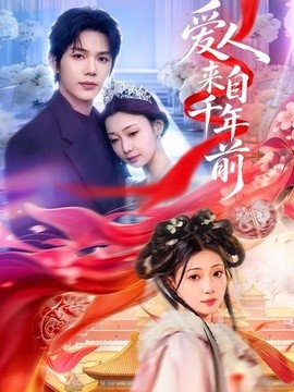 愛人來自千年前