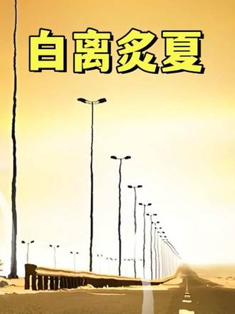 白離炙夏