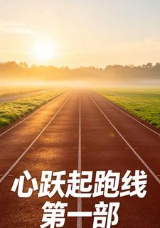 心躍起跑線第一部