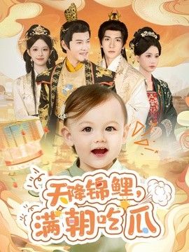 天降錦鯉，滿朝吃瓜