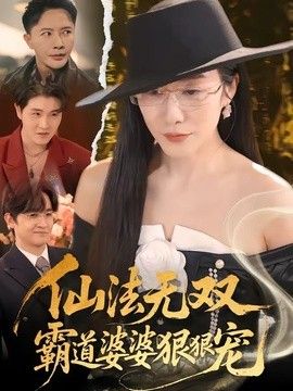 仙法無雙，霸道婆婆狠狠寵