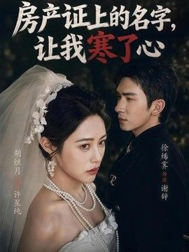 房產證上的名字，讓我寒了心
