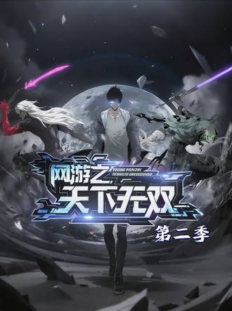 網遊之天下無雙第二季