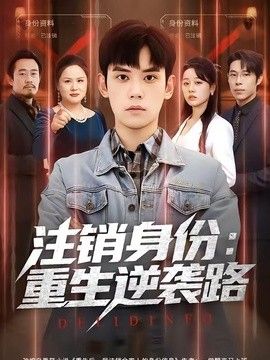 註銷身份：重生逆襲路