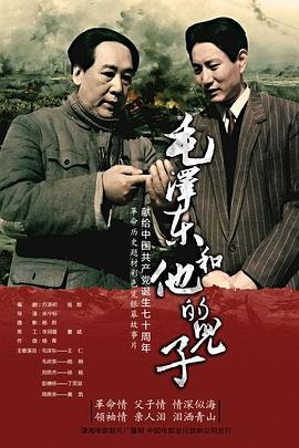 毛澤東和他的兒子