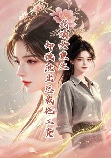 我嫡女重生，卻被庶出總裁拖工資