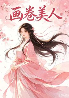 畫卷美人