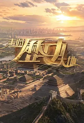 走過歷史大地