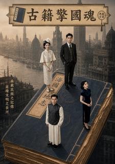 古籍擎國魂