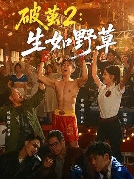 破繭2：生如野草