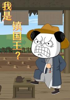 我是鎮國王？