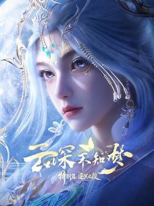雲深不知夢 特別篇，逐冥之役​