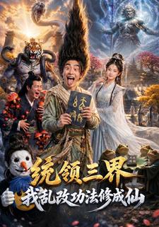 統領三界，我亂改功法修成仙