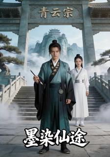 墨染仙途