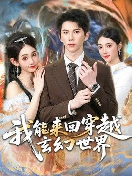 我能來回穿越玄幻世界