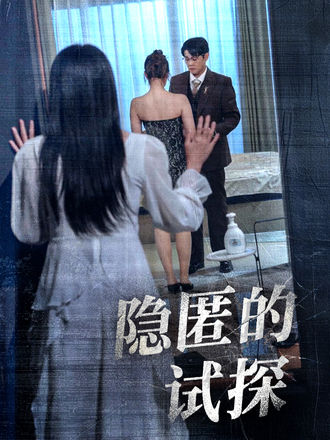 隱匿的試探