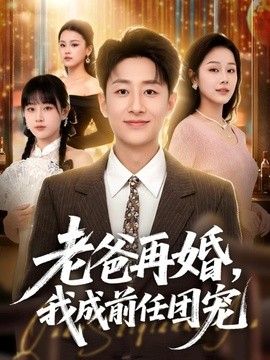 老爸再婚，我成前任團寵