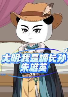 大明:我是嫡長孫朱雄英