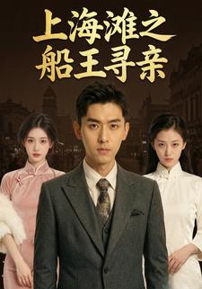 上海灘之船王尋親