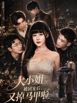 大小姐被團寵後，又掉馬甲啦