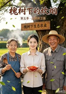 槐樹下的炊煙第五季