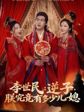 李世民：逆子，朕究竟有多少兒媳