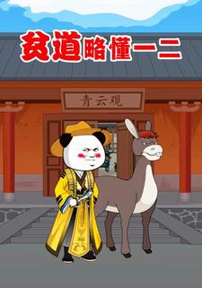 貧道略懂一二
