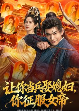 讓你當兵娶媳婦，你征服女帝