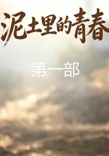 泥土裡的青春第一部