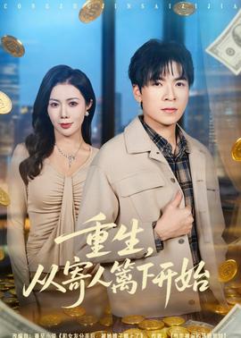 重生，從寄人籬下開始