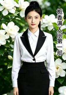 梔香滿人間第一部
