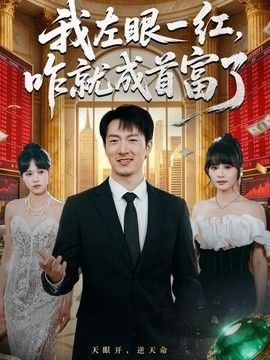 我左眼一紅，咋就成首富了