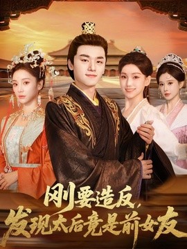 剛要造反，發現太后竟是前女友