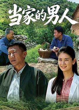 當家的男人