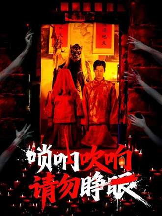 嗩吶吹響，請勿睜眼