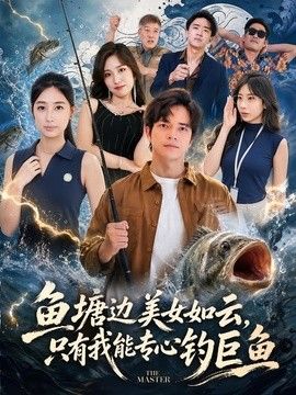 魚塘邊美女如雲，只有我能專心釣巨魚