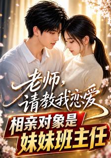 老師，請教我戀愛：相親對象是妹妹班主任