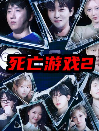 死亡遊戲2(韓綜)